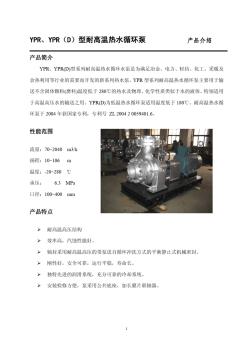 YPR、YPR(D)型耐高温热水循环泵产品介绍