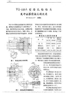 YQ_150A型潛孔鉆鉆頭及沖擊器前接頭的改進