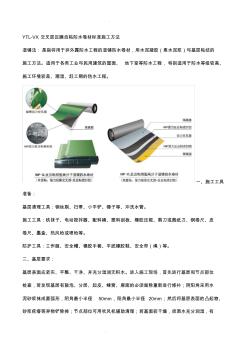 YTL-VX交叉層壓膜自粘防水卷材標準施工方法