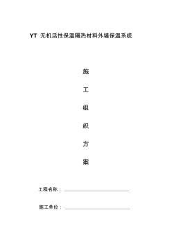 YT無機活性保溫隔熱材料外墻保溫系統(tǒng)資料