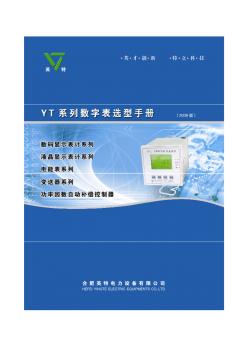 YT系列数字表选型手册2009