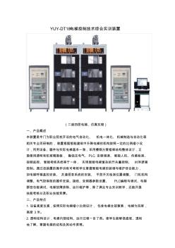 YUY-DT18电梯控制技术综合实训装置
