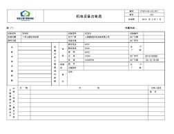 YYWY-GC01-01-F04机电设备台帐表