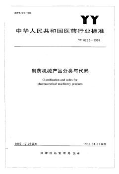 YY0260-1997制藥機(jī)械產(chǎn)品分類與代碼方法(pdf18頁)