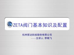 ZETA阀门基础知识及配置