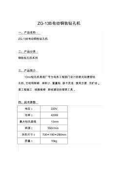 ZG-13B电动钢轨钻孔机使用方法