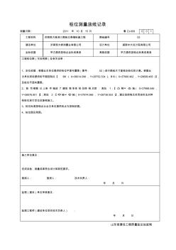 ZJ009桩位测量放线记录