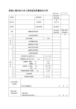 ZJ043-混凝土灌注桩分项工程检验批质量验收记录