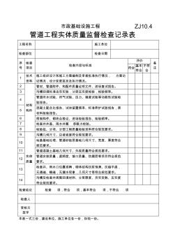ZJ10.4管道工程實體質(zhì)量監(jiān)督檢查記錄表