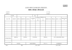 ZJ303砌体工程施工原始记录