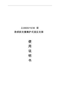 ZJ3600.15.36液压支架说明书