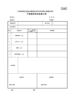 ZJ403干砌砌体现场检查记录