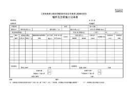 ZJ414锚杆孔注浆施工记录表