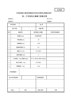 ZJ426砼、片石砼挡土墙施工检查记录