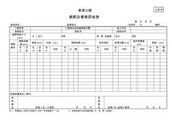 ZJ616鋼筋骨架質(zhì)檢表