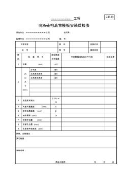 ZJ619模板安装质检表