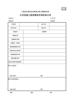 ZJ706水泥混凝土路面模板安装检查记录