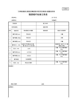 ZJ824隧道锚杆检查记录表