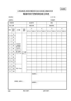 ZJ835隧道仰拱開(kāi)挖斷面檢查記錄表