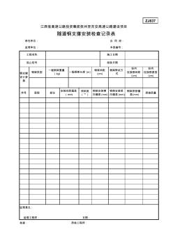 ZJ837隧道钢支撑安装检查记录表