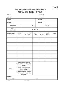 ZJ842隧道防水板铺设质量检查记录表