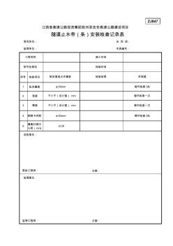 ZJ847隧道止水带(条)安装检查记录表