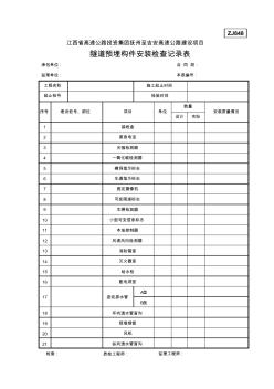 ZJ848隧道预埋构件安装检查记录表