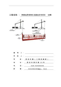 ZLP630吊篮施工方案