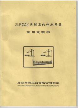 ZLP800、ZLP630系列高处作业吊篮使用说明书