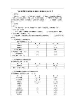 ZL聚苯颗粒保温浆料外墙外保温施工技术交底