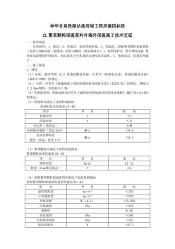 ZL聚苯顆粒保溫漿料外墻外保溫施工技術(shù)交底Word