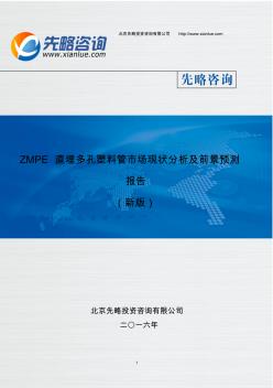 ZMPE直埋多孔塑料管市场现状分析及前景预测报告(目录)