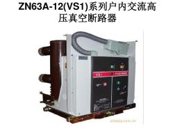 ZN63A-12系列户内交流高压真空断路器