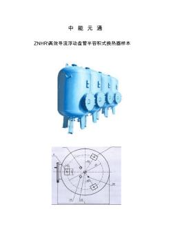 ZNHRV高效导流浮动盘管半容积式换热器样本分析