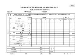 ZP018梁(板)预制分项工程质量检验评定表
