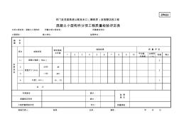 ZP022混凝土小型构件分项工程质量检验评定表