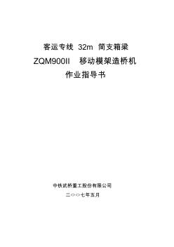 ZQM900II移动模架造桥机作业指导书