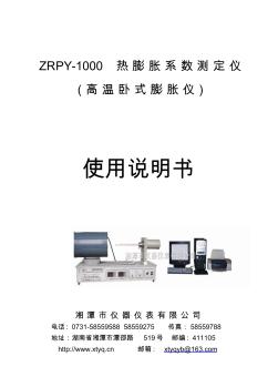 ZRPY-1000热膨胀系数测定仪说明书