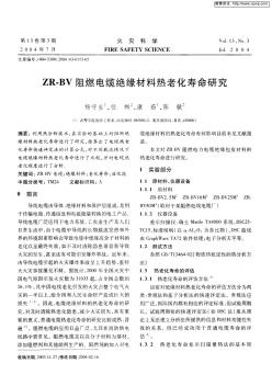 ZR—BV阻燃电缆绝缘材料热老化寿命研究 (2)