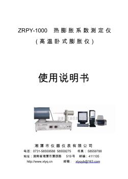 ZRPY-1000热膨胀系数测定仪说明书详解