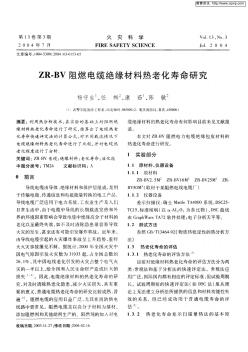 ZR—BV阻燃电缆绝缘材料热老化寿命研究