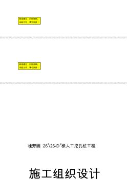 zs桂芳園D樓人工挖孔樁工程施工組織設(shè)計(jì)方案