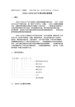 ZW20-12-630-20户外高压真空断路器