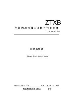 ZTXB100002016闭式冷却塔标准-中国通用机械工业协会冷却