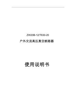 ZW20A-12型户外高压交流真空断路器安装使用说明书