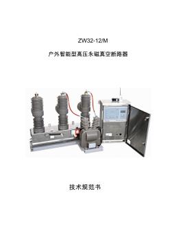 ZW32-12M户外高压永磁真空断路器技术规范书