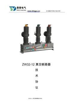 ZW32-12户外真空断路器技术协议