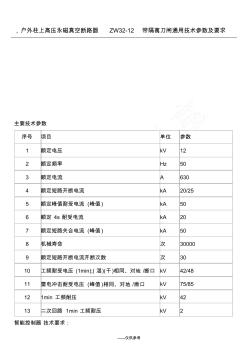 ZW32-12户外高压真空断路器技术要求及技术参数