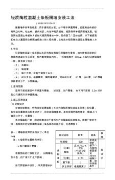 ZX-05_輕質(zhì)陶?；炷翖l板隔墻安裝工法[1]