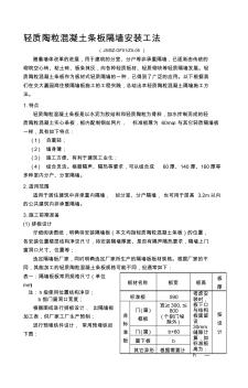 ZX-05_轻质陶粒混凝土条板隔墙安装工法[1]资料